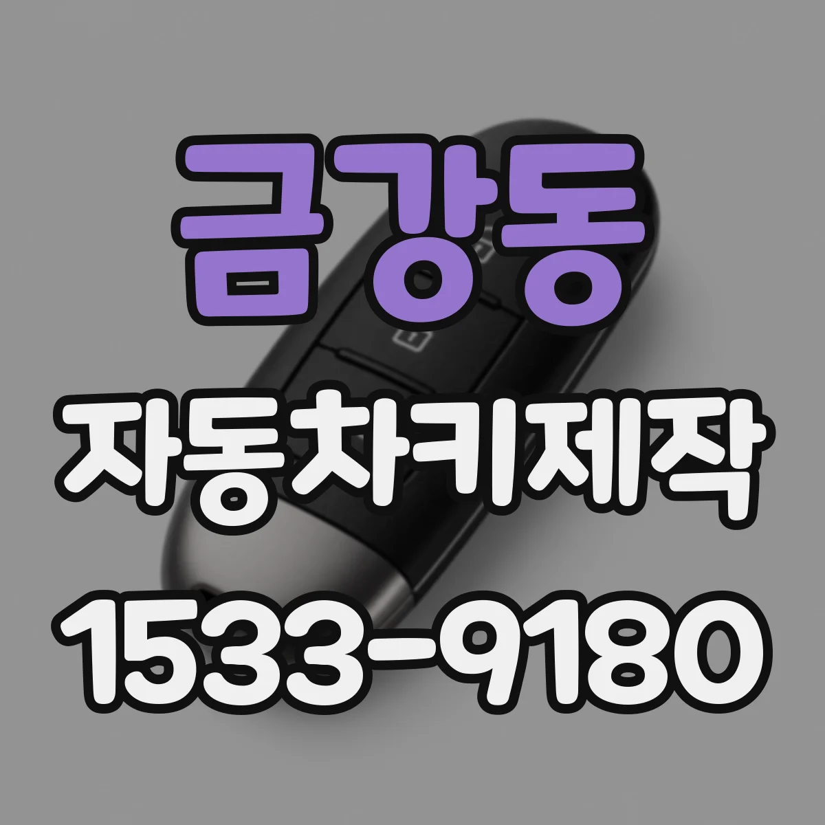 금강동 자동차키제작