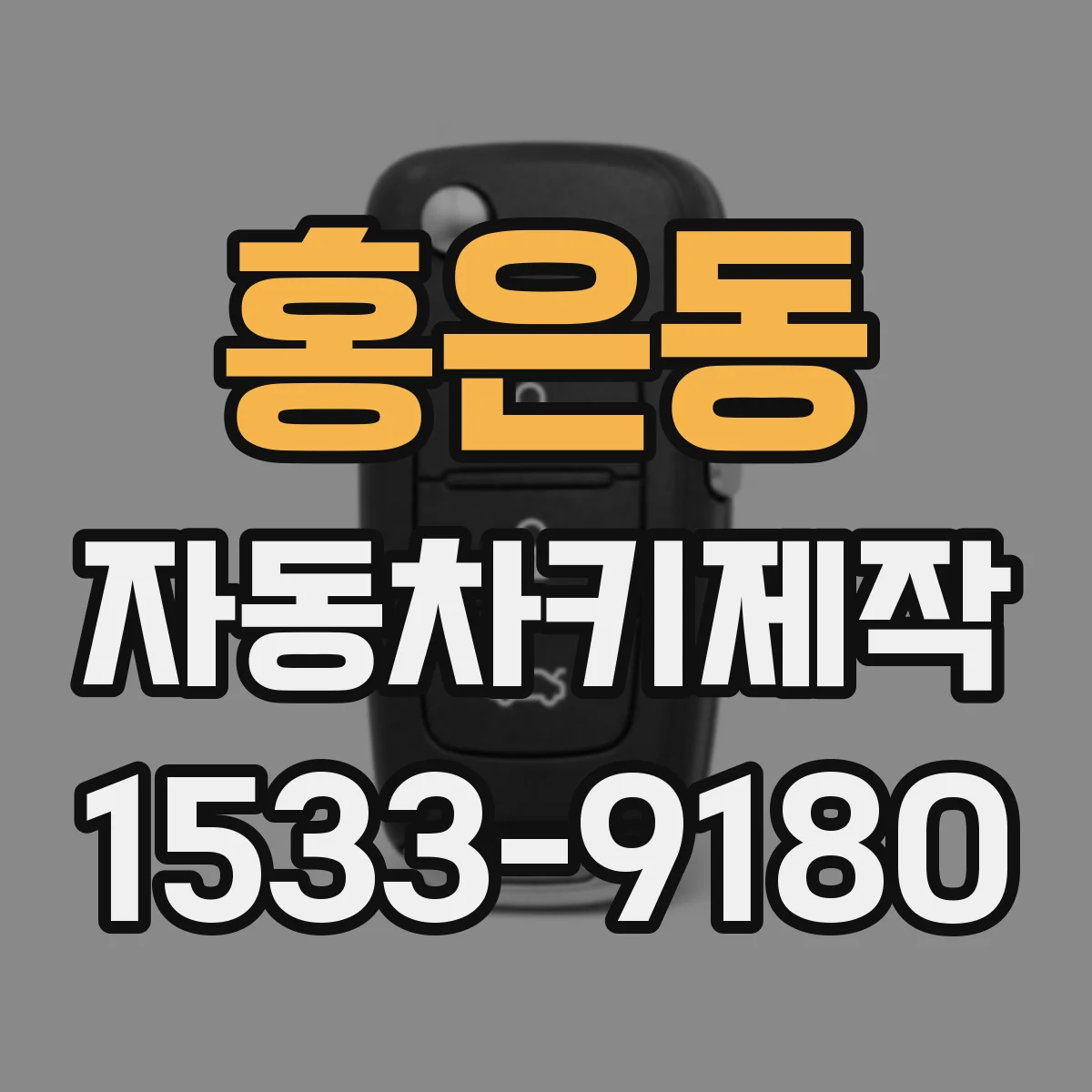 홍은동 자동차키제작