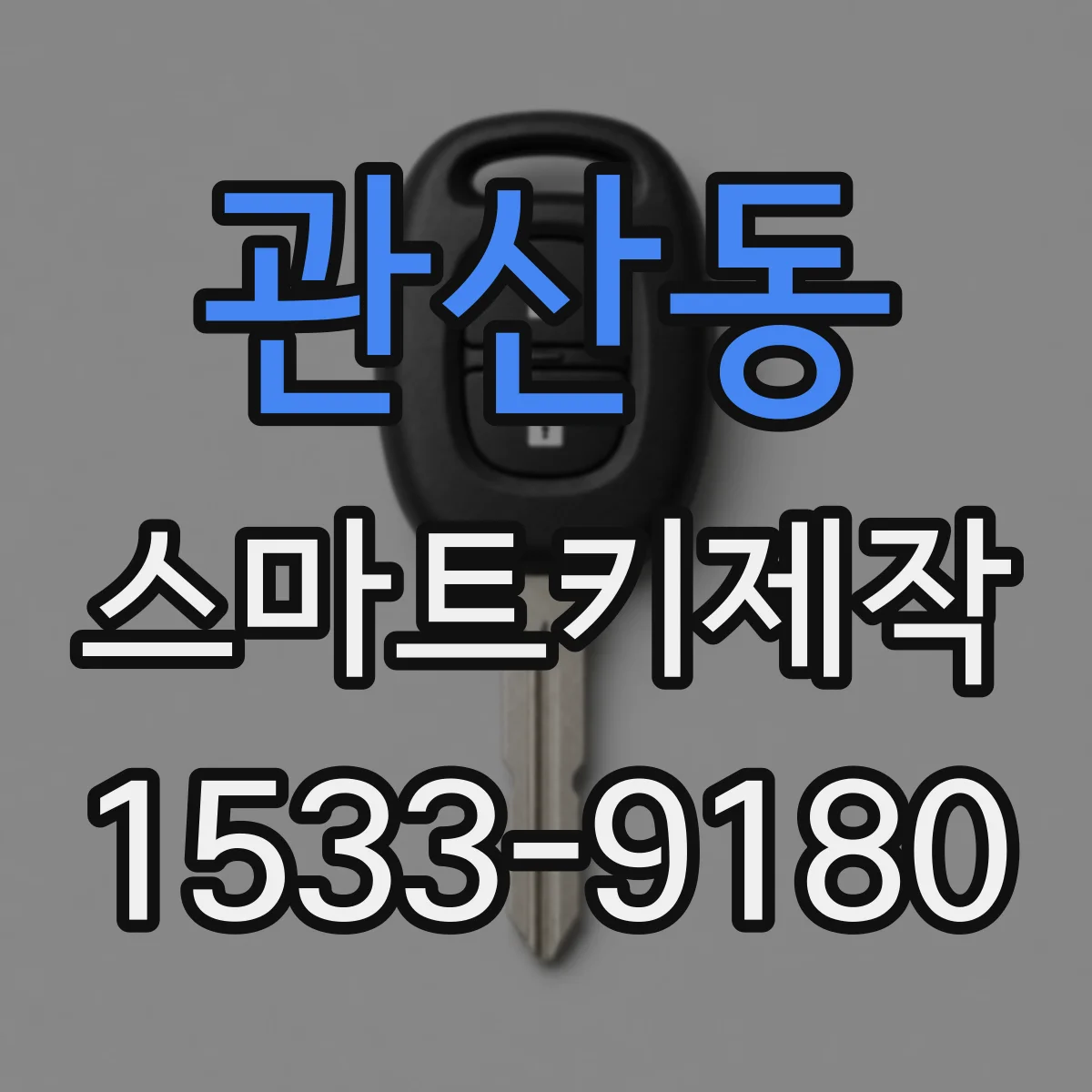 관산동 스마트키제작