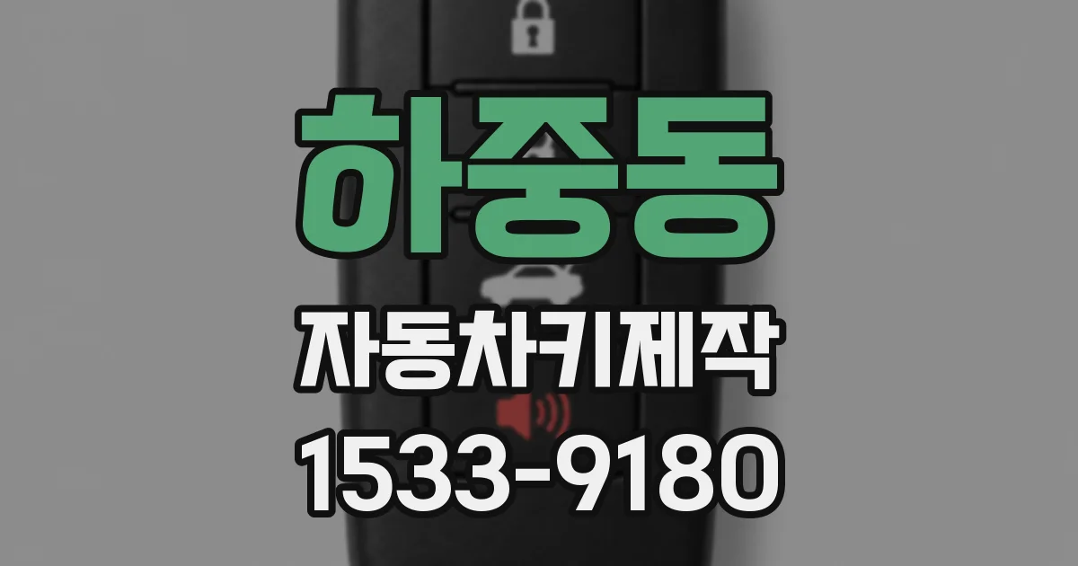 하중동 자동차키제작