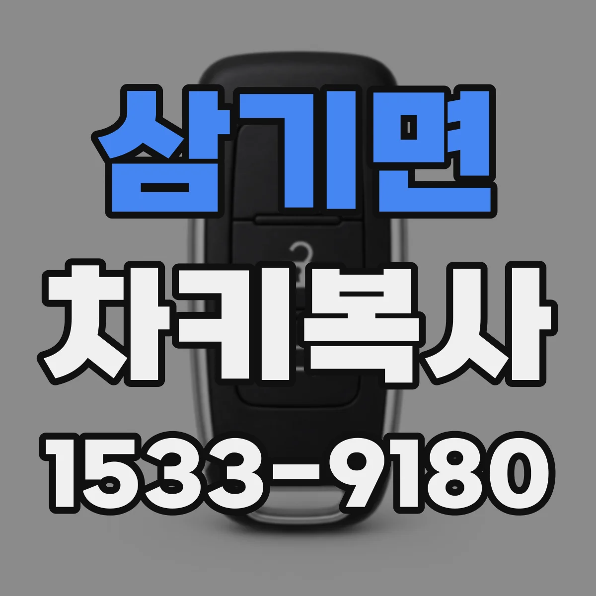 삼기면 차키복사
