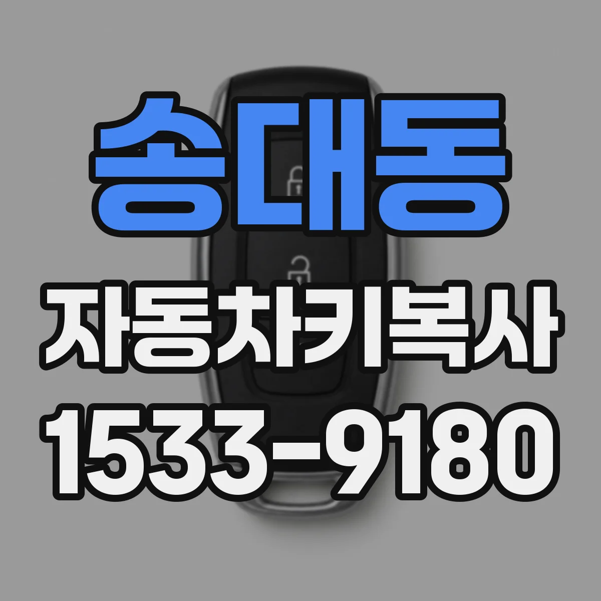 송대동 자동차키복사