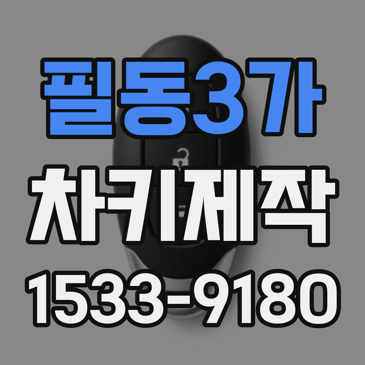 필동3가 차키제작