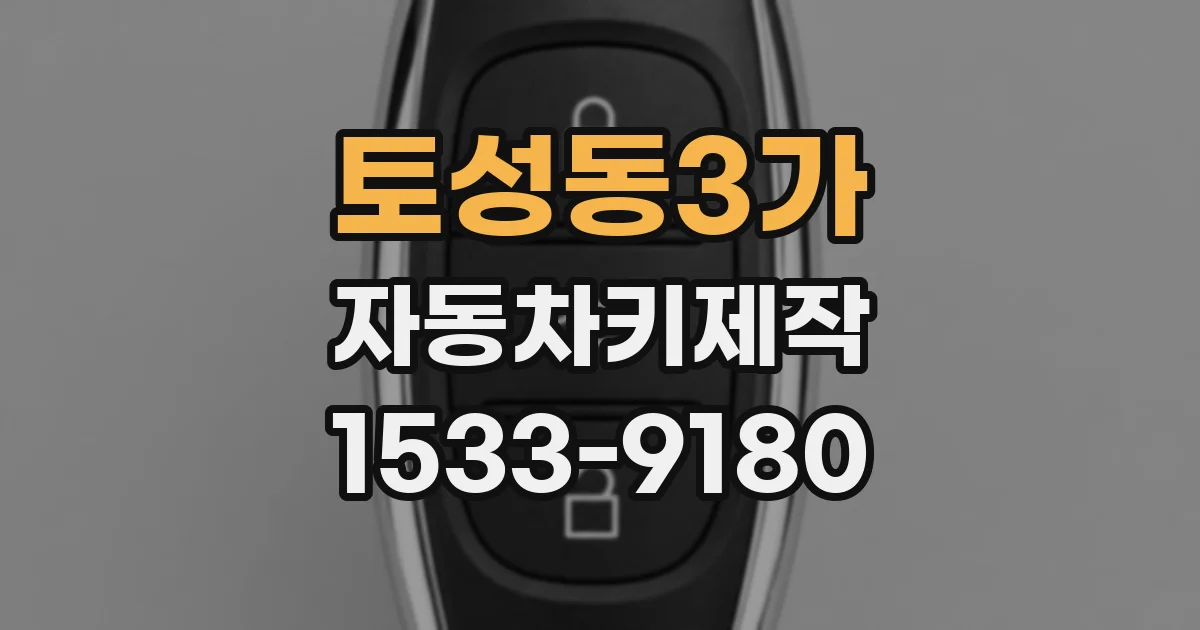 토성동3가 자동차키제작