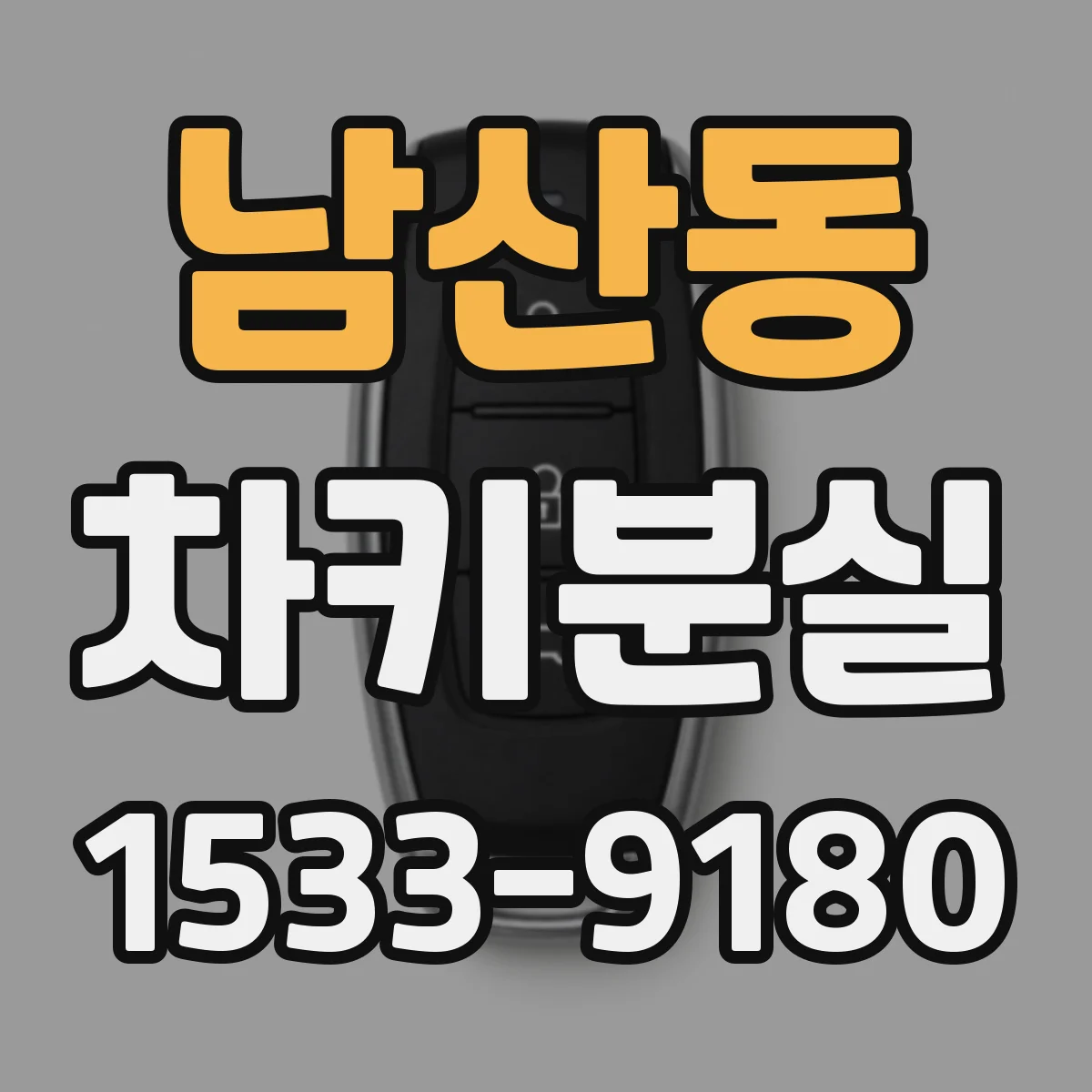 남산동 차키분실