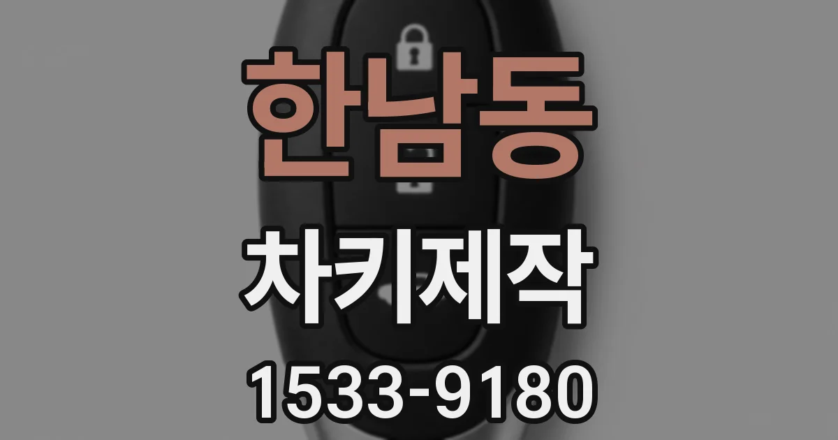 한남동 차키제작