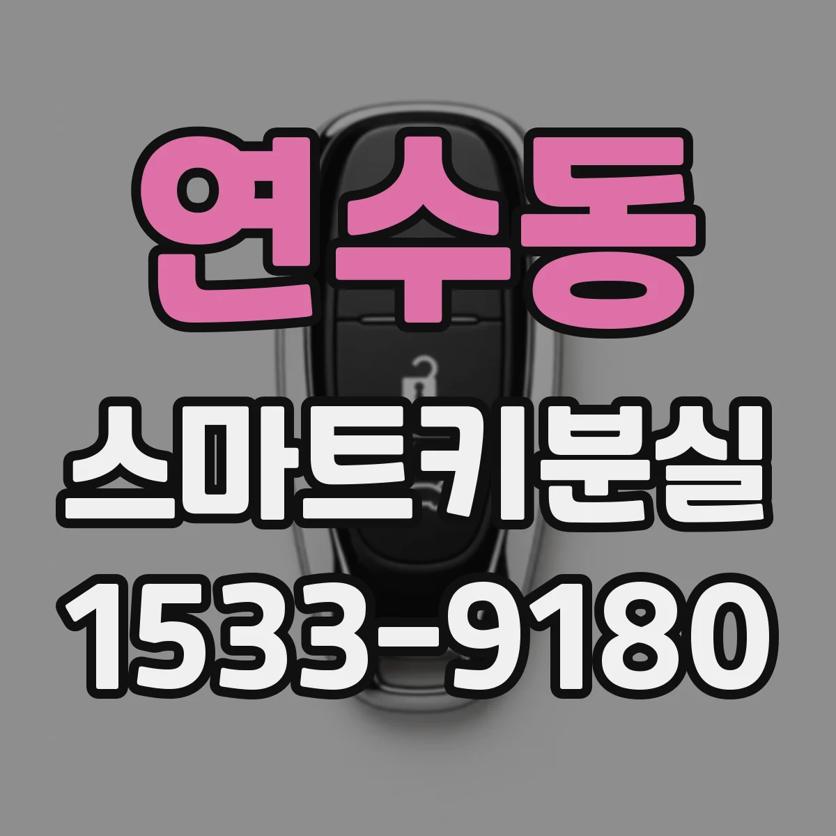 연수동 스마트키분실
