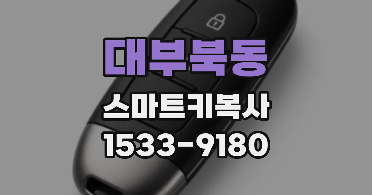 대부북동 스마트키복사