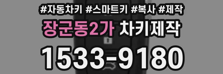 장군동2가 차키제작