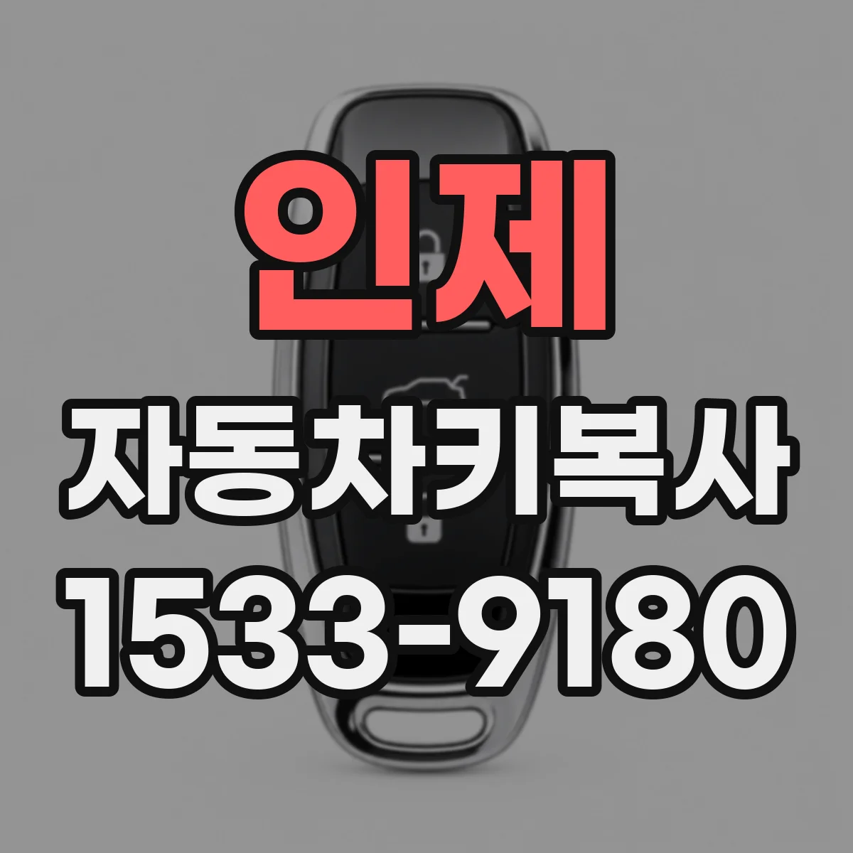 인제 자동차키복사