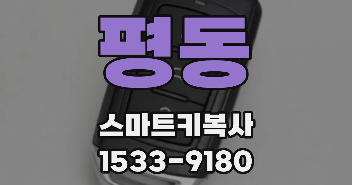 평동 스마트키복사