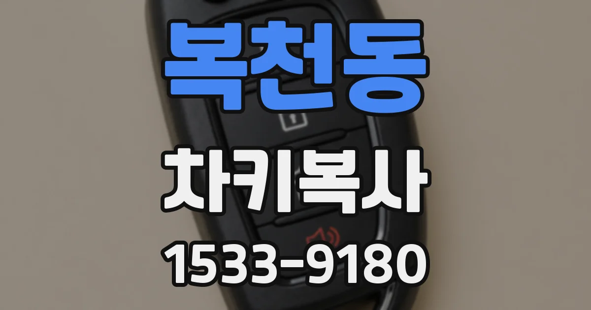 복천동 차키복사