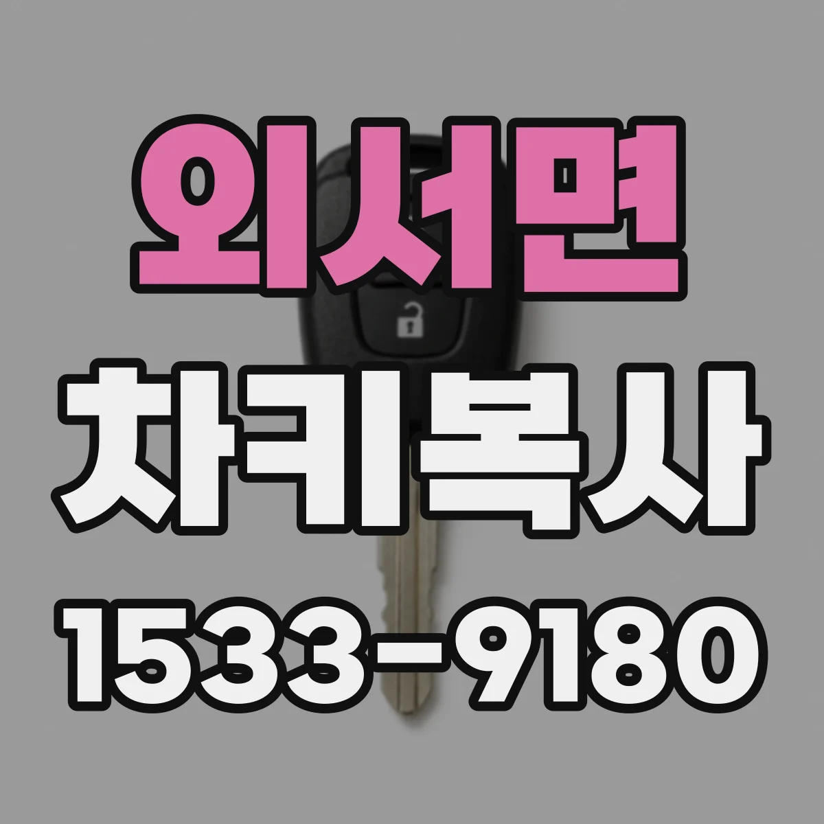 외서면 차키복사