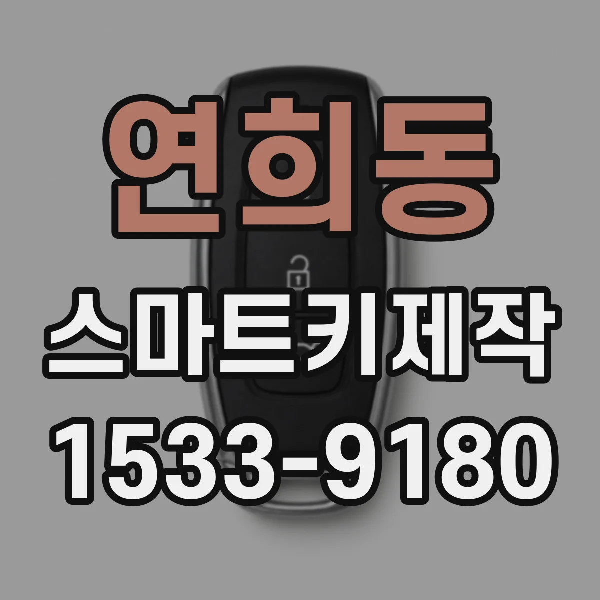 연희동 스마트키제작