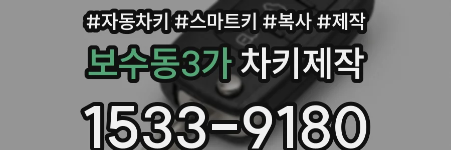 보수동3가 차키제작