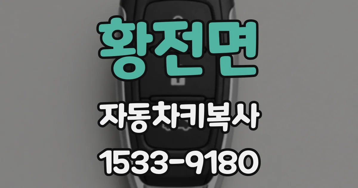 황전면 자동차키복사