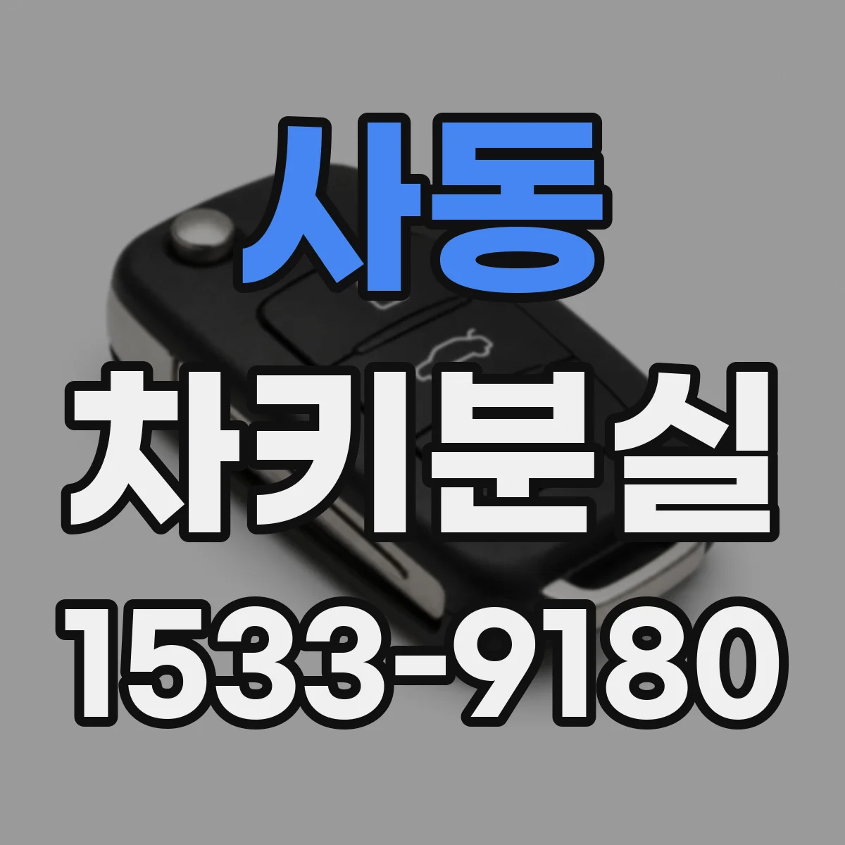 사동 차키분실