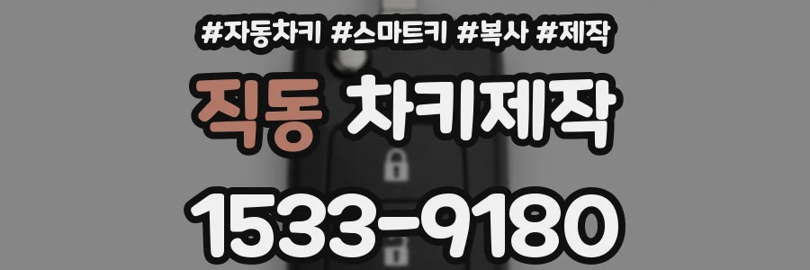 직동 차키제작