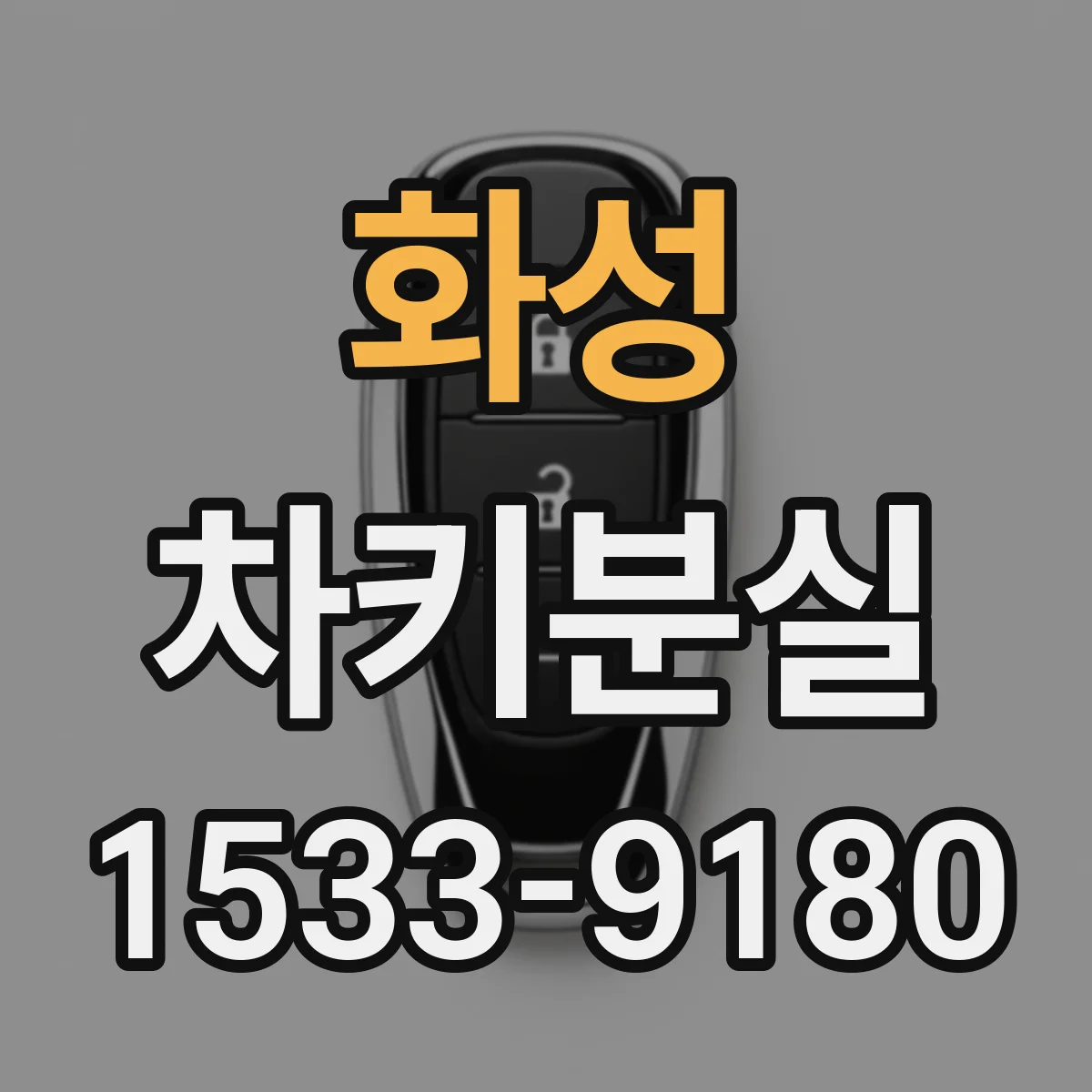 화성 차키분실