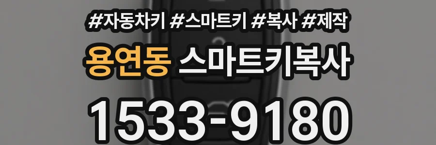 용연동 스마트키복사