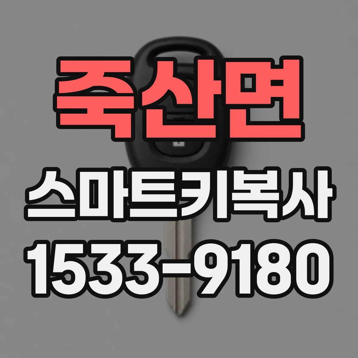죽산면 스마트키복사
