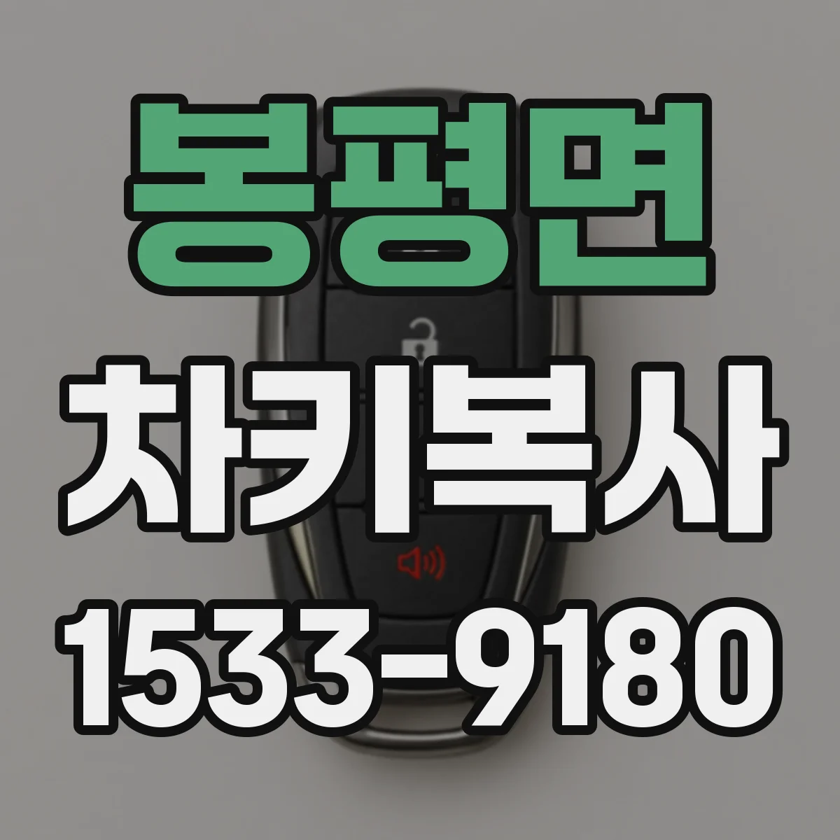 봉평면 차키복사