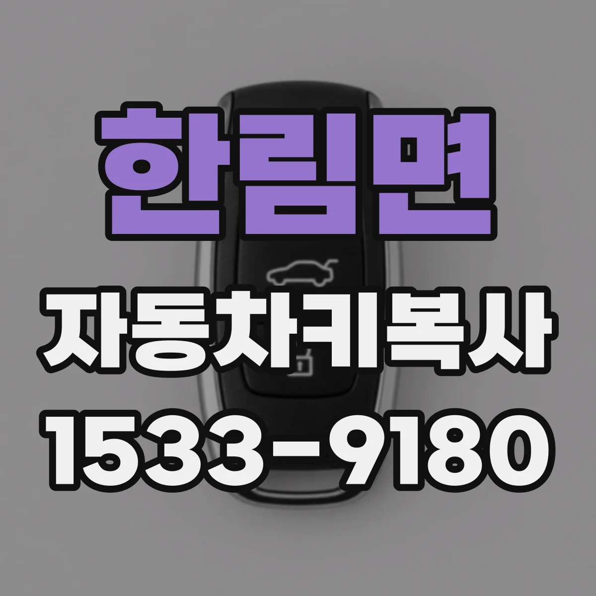 한림면 자동차키복사