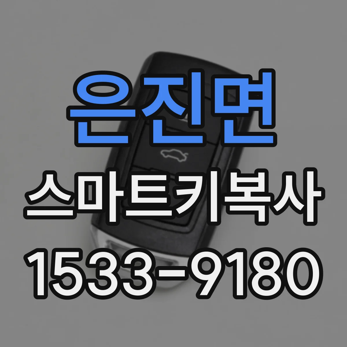 은진면 스마트키복사