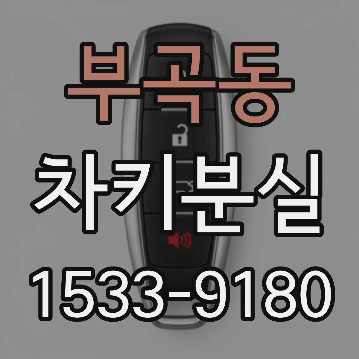 부곡동 차키분실