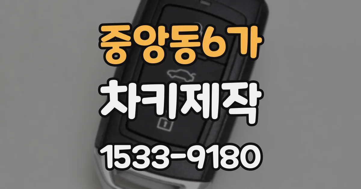 중앙동6가 차키제작