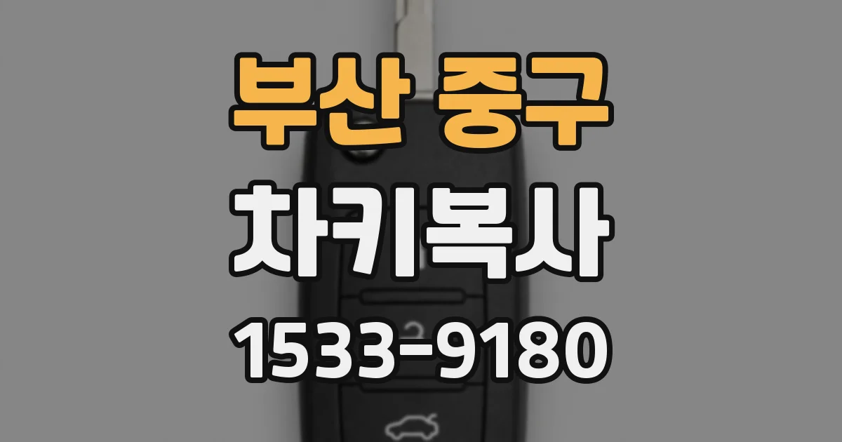 부산 중구 차키복사