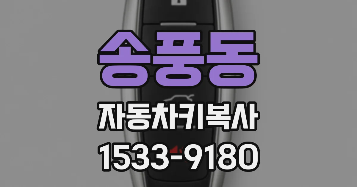 송풍동 자동차키복사