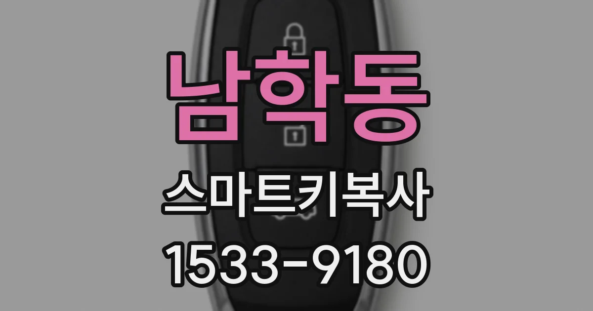 남학동 스마트키복사