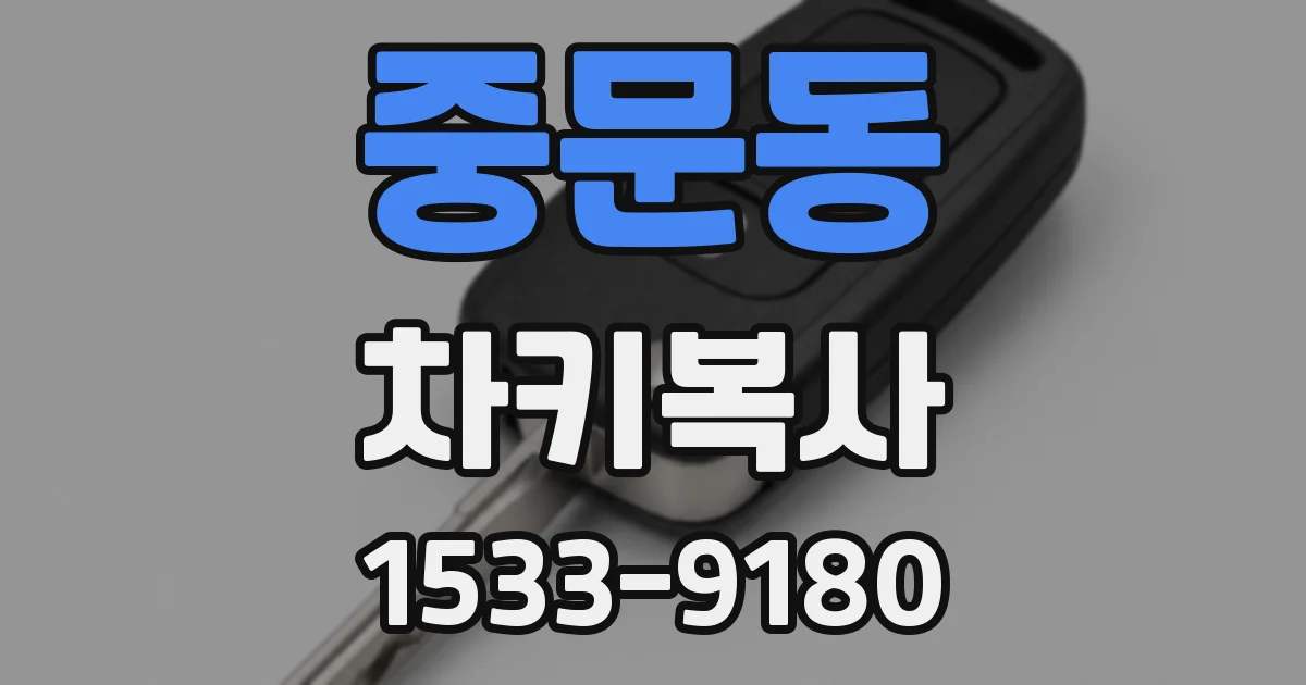 중문동 차키복사