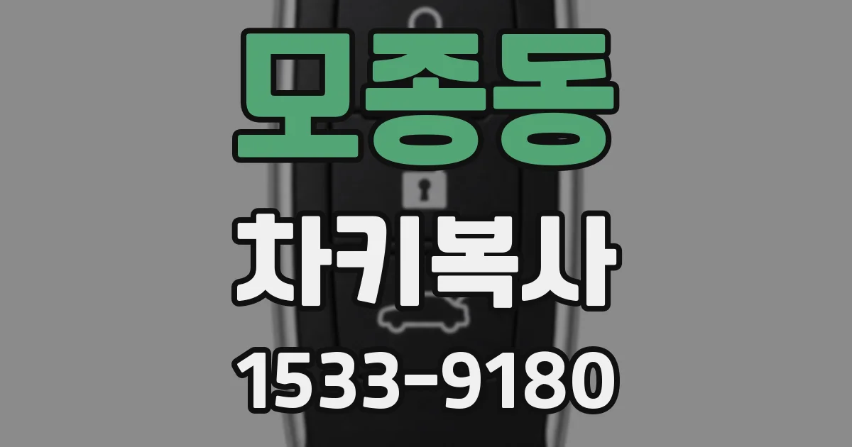 모종동 차키복사
