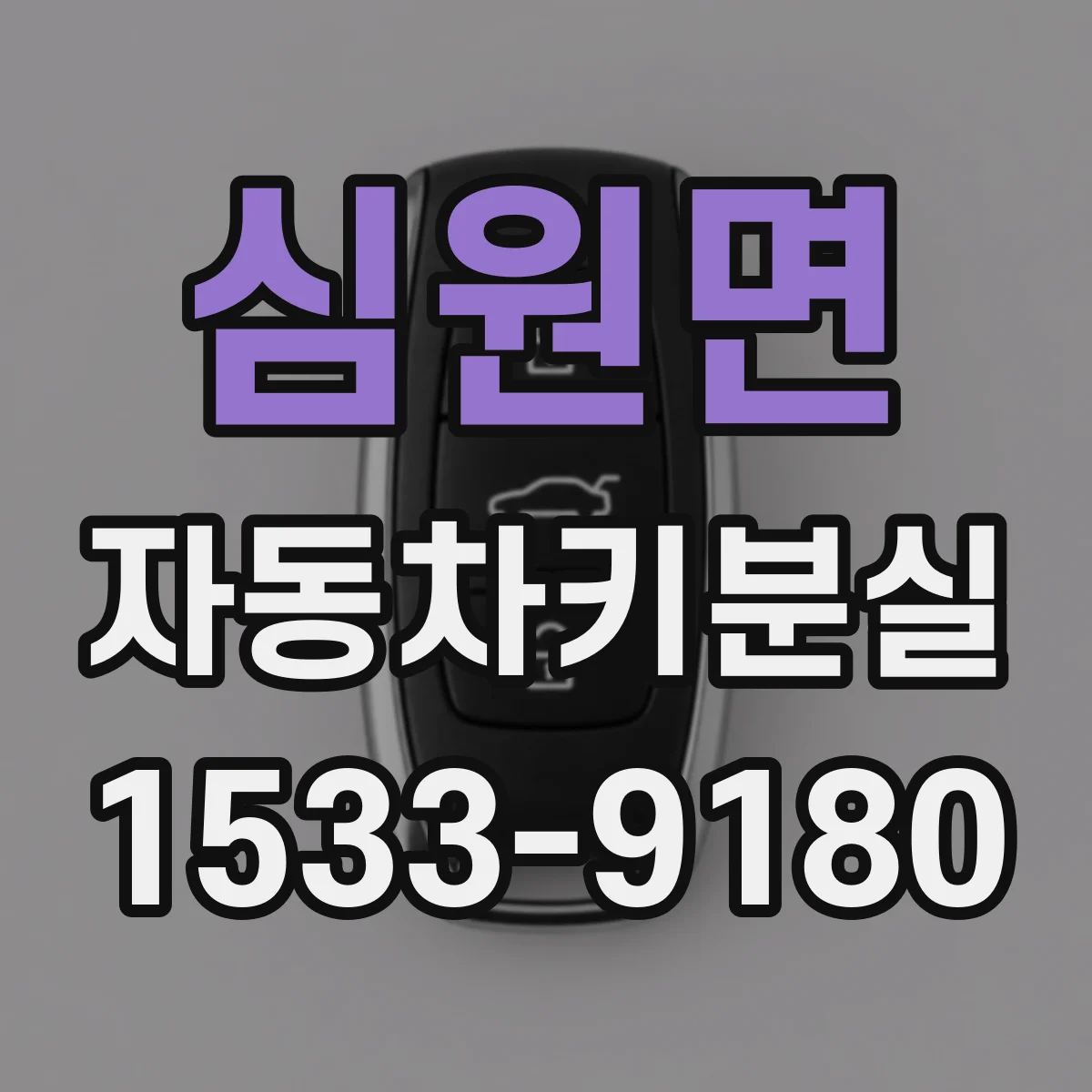 심원면 자동차키분실