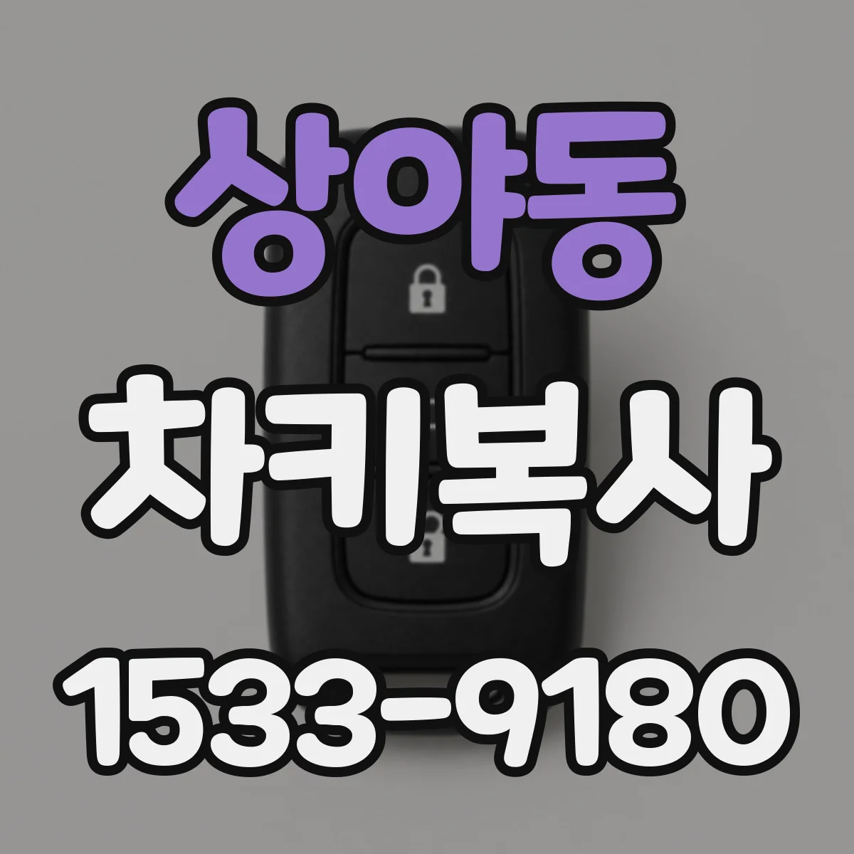 상야동 차키복사