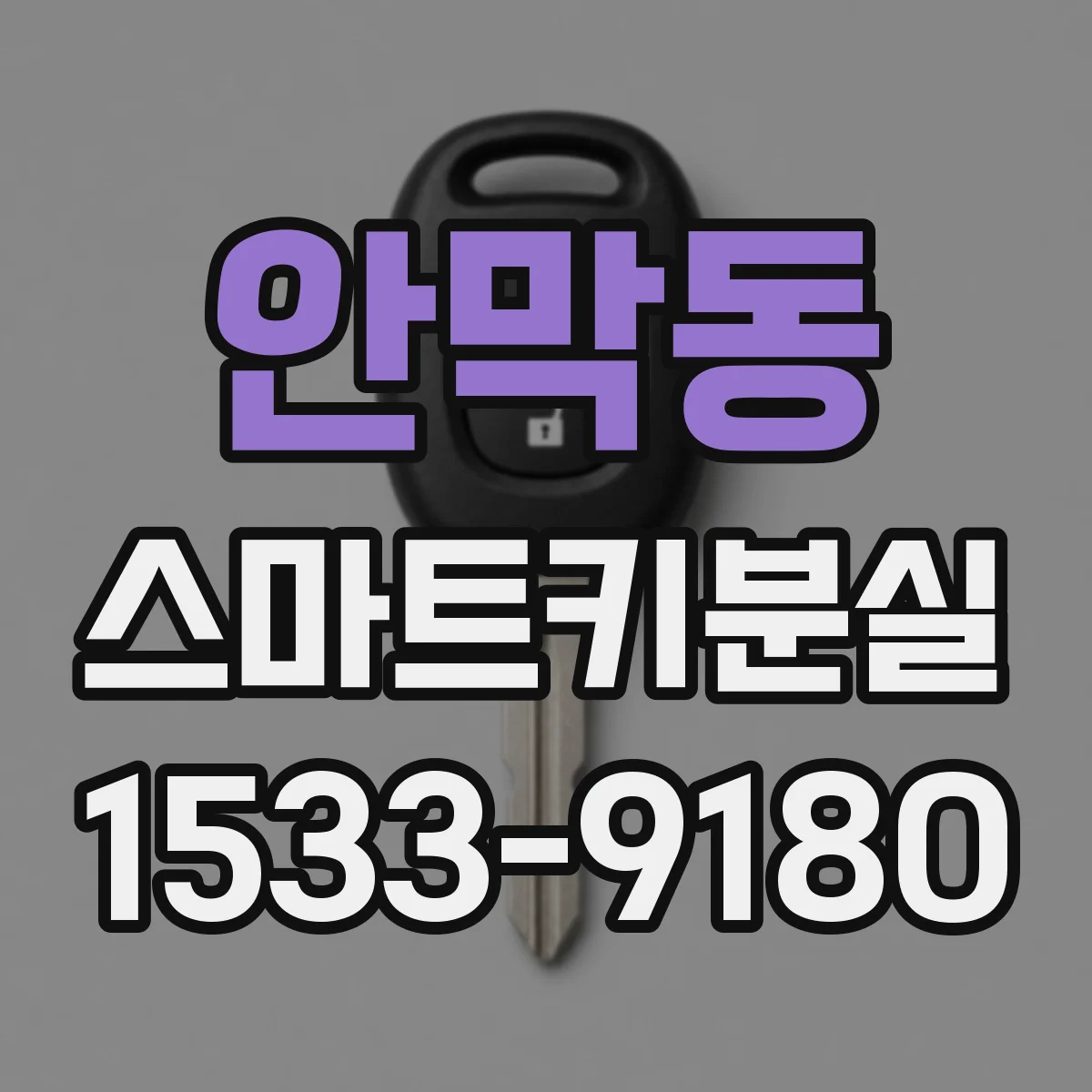 안막동 스마트키분실
