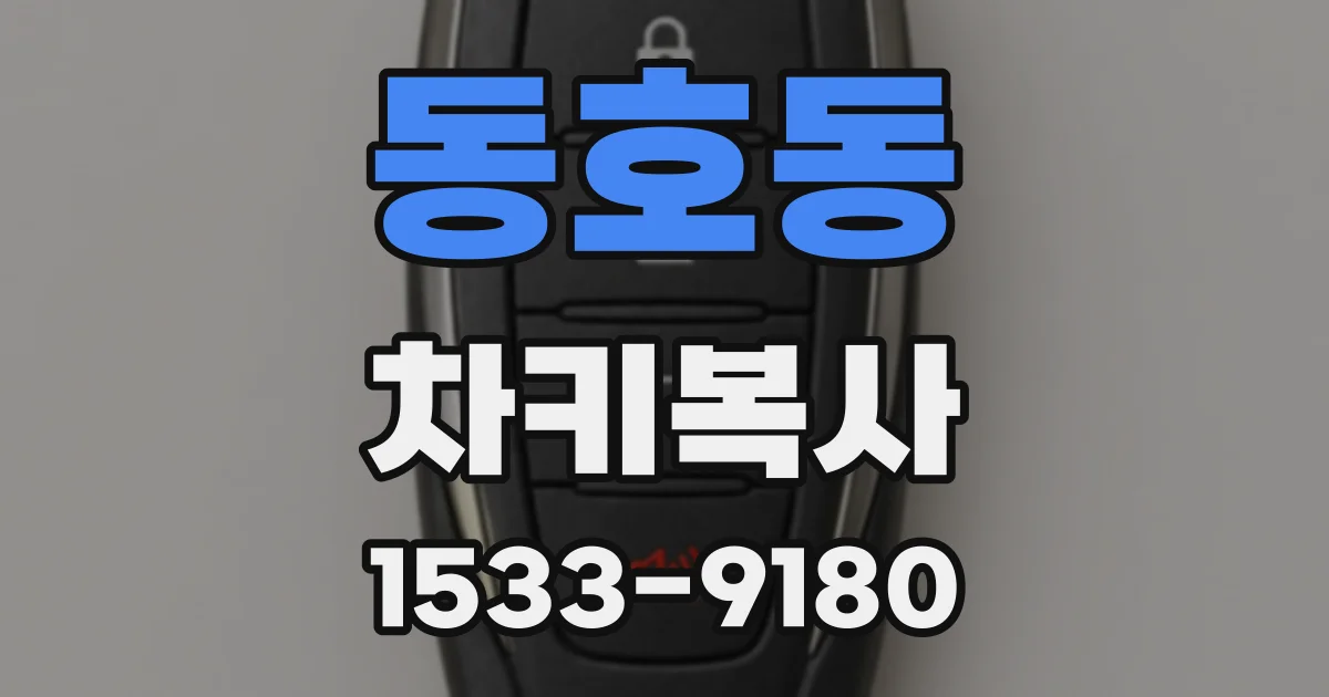 동호동 차키복사