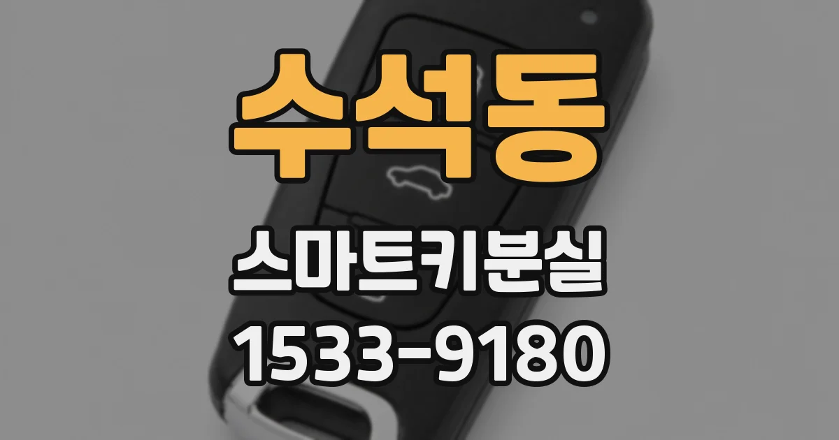수석동 스마트키분실
