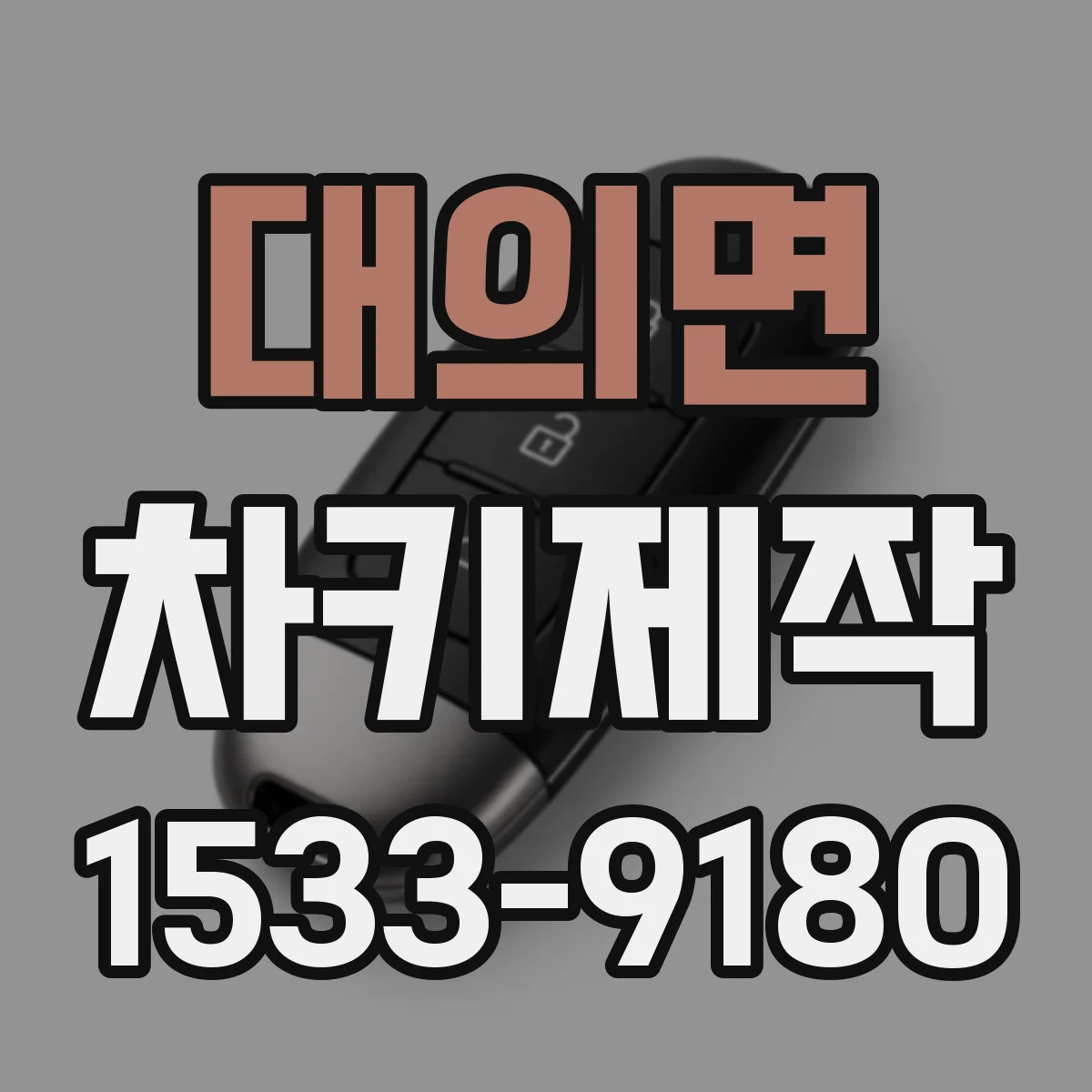 대의면 차키제작