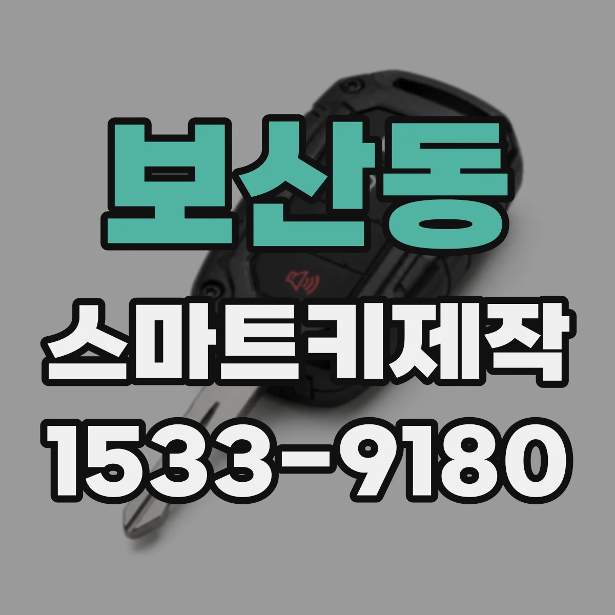 보산동 스마트키제작