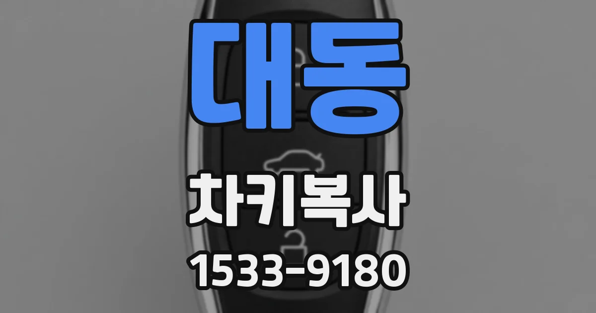 대동 차키복사