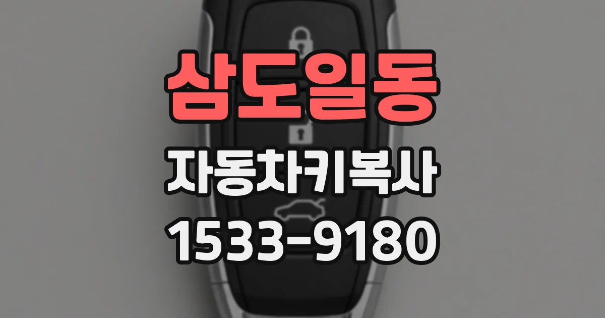 삼도일동 자동차키복사