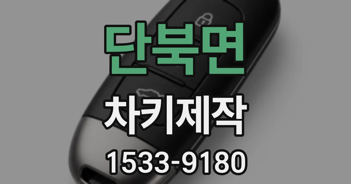 단북면 차키제작
