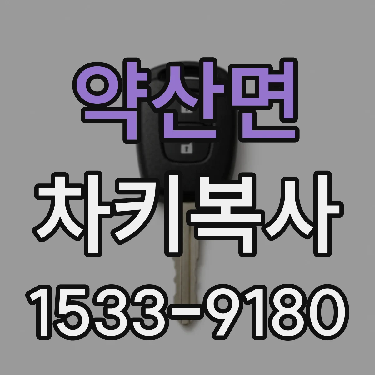 약산면 차키복사