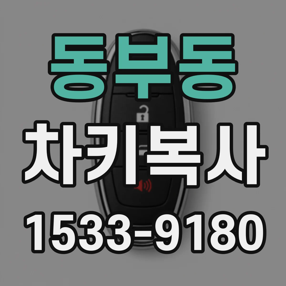 동부동 차키복사