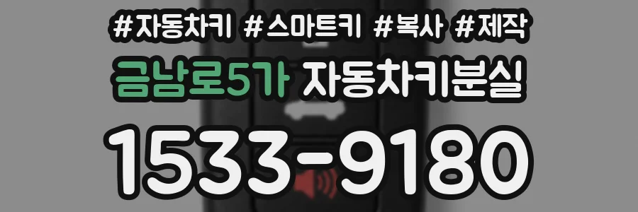 금남로5가 자동차키분실