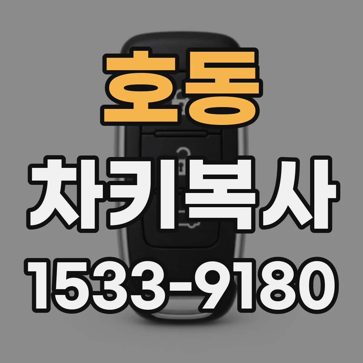 호동 차키복사