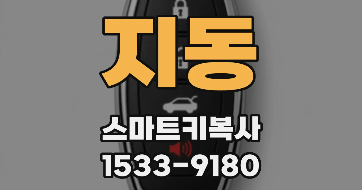 지동 스마트키복사